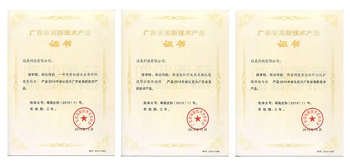 高新技术企业产品认证 佳莱以科技为引擎，驱动发展新未来
